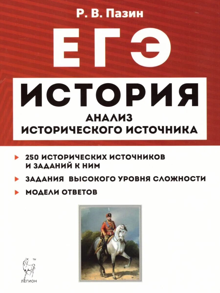 История Российской культуры ЕГЭ. Пазин ЕГЭ анализ исторического источника. ЕГЭ история Пазин история развития Российской. Пазин история Российской культуры. Лучшая подготовка егэ история