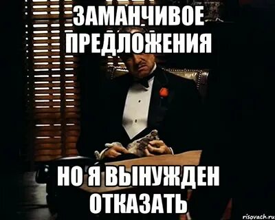 Вынуждена отказать