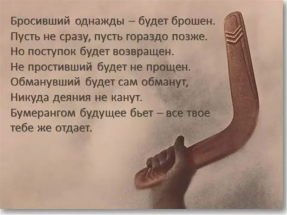 Бумеранг читать. Жизнь бумеранг. жизнь возвращается бумерангом. статусы про бумеранг в жизни. закон бумеранга цитаты в картинках.