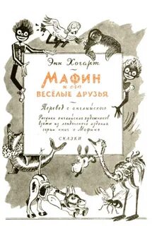 Маффин и его веселые друзья