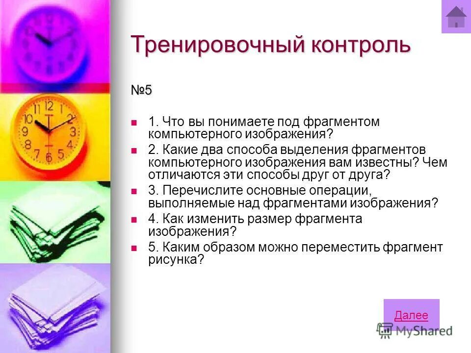 Для выделения фрагмента произвольной формы. Для выделения фрагмента произвольной формы