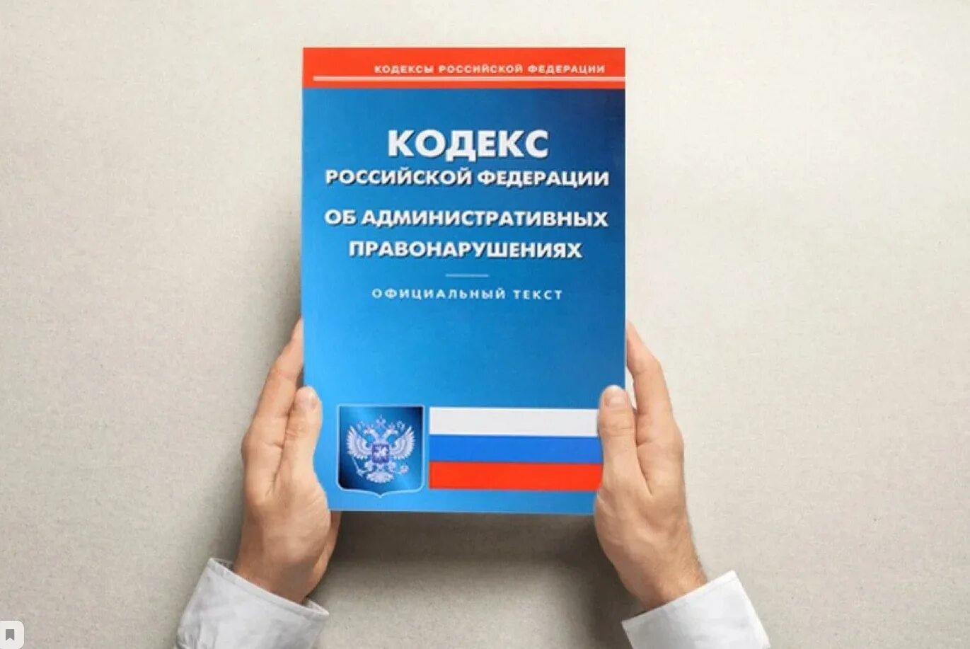 Статья законодательство об административных правонарушениях. Кодекс РФ об административных правонарушениях 2023. Административный. Административная ответственность кодекс. Крап.