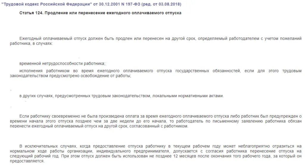 Ст 124 ТК РФ. Трудовой кодекс. Часть 1 ст 124 ТК РФ. Продление или перенесение ежегодного оплачиваемого отпуска.