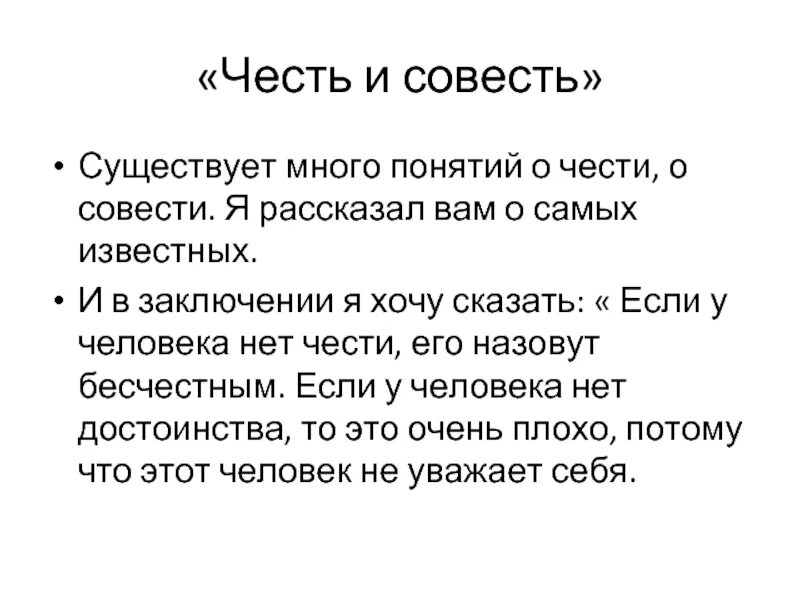 Как найти совесть. Понятие чести и совести. Рассказать о совести. Понятие совесть. Честь и совесть эпиграф.