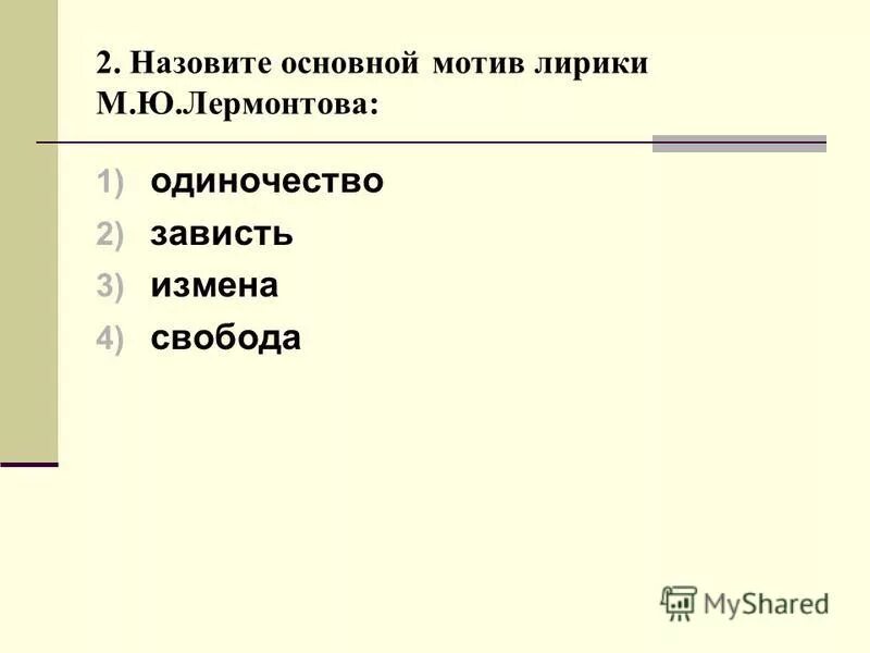 контрольная работа по творчеству пушкина. контрольная работа по творчеству гоголя. ю. хронологическая таблица творчества лермонтова. проверочная работа по творчеству лермонтова.