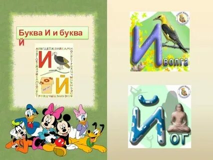 Буква й презентация 1 класс