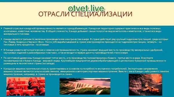 Отрасли специализации промышленности Канады. Отрасли специализации промышленности Канады таблица. Основные отрасли специализации Канады.. Международная специализация Канада. Гидроэнергетика важнейшая отрасль специализации района