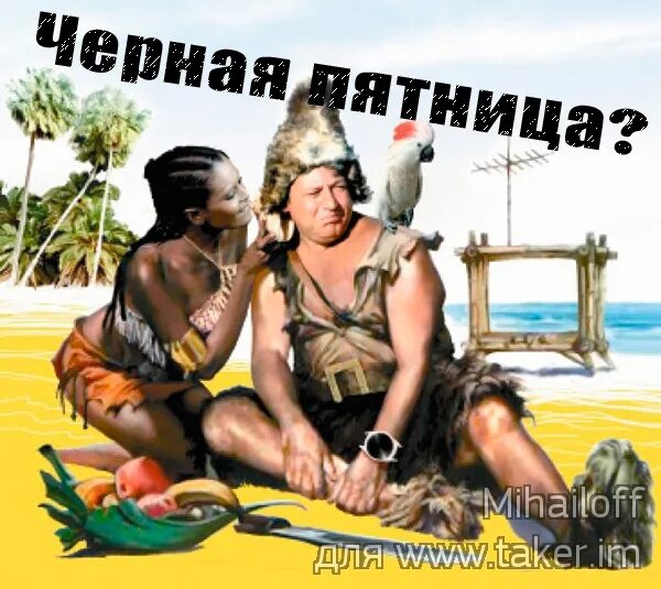 Робинзон и пятница картинки. Черная пятница робинзона крузо. черная пятница робинзон. черная пятница была у робинзона крузо. четная пятница робинзон.