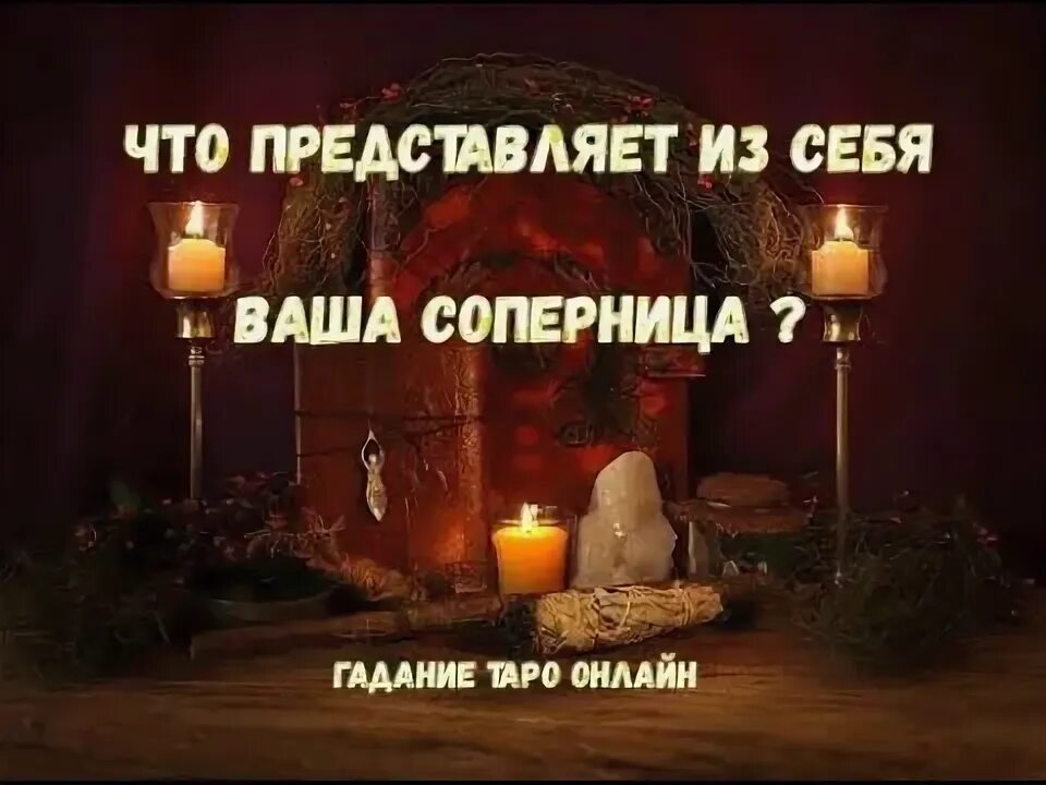 Бесплатное гадание соперница