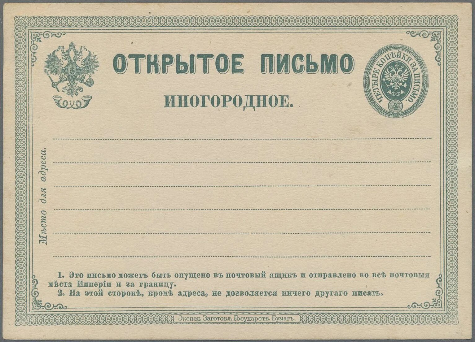 Ип 1 июля. Почтовая карточка Российская Империя. Открытое письмо карточка. Почтовые карточки царской России. Бланк Российской империи.