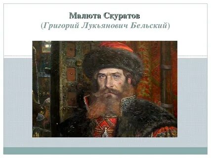 Малюта скуратов