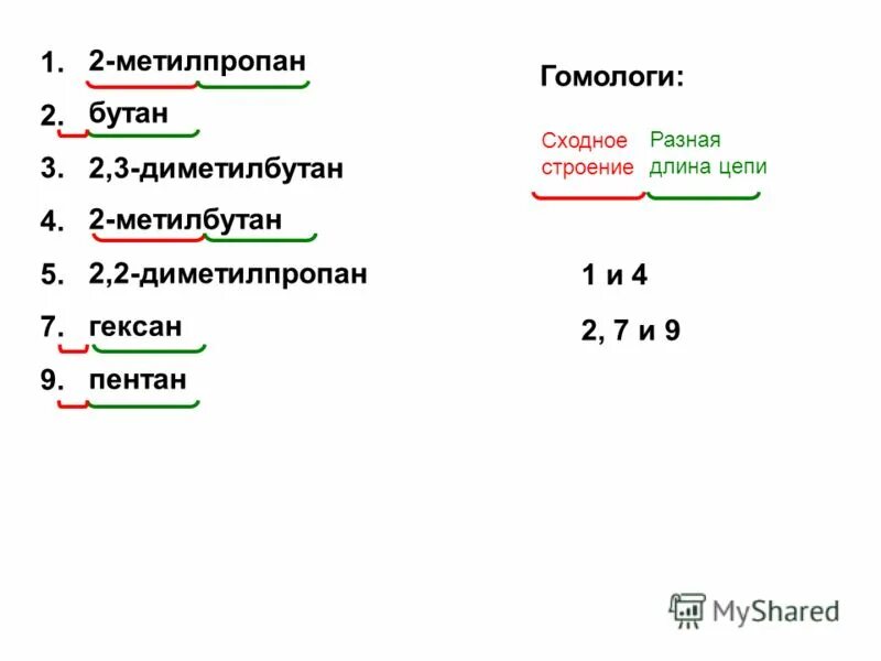 Метилпропан и бутан являются