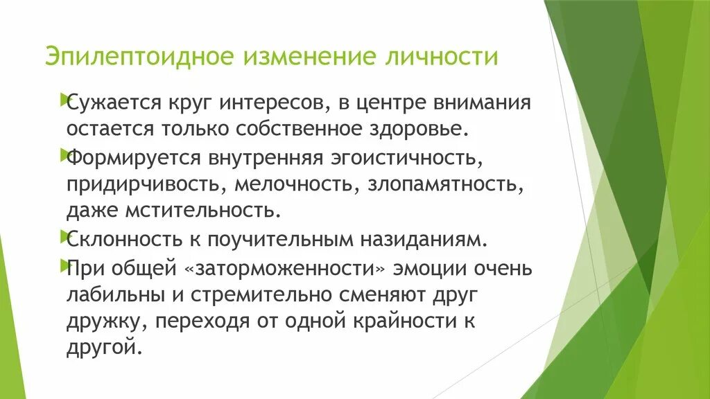 Эпилептоид тип. Эпилептоидное изменение личности. Эпилептоидный Тип личности. Изменение личности по эпилептоидному типу. Эпилептоидная акцентуация личности.