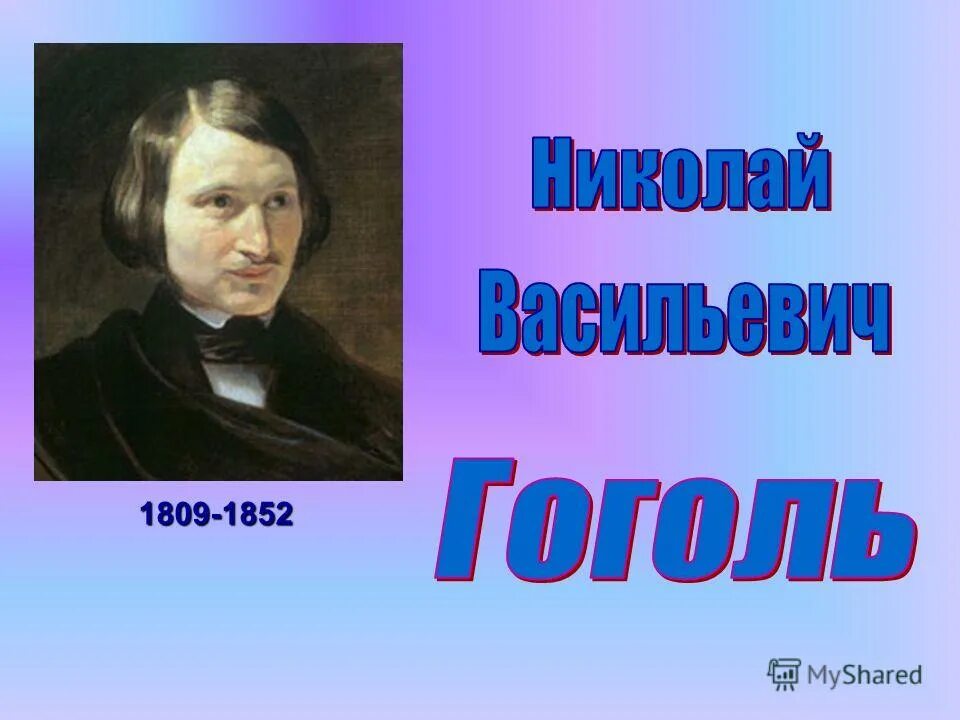 Гоголь презентация. Биография Гоголя картинки. Гоголь классный час