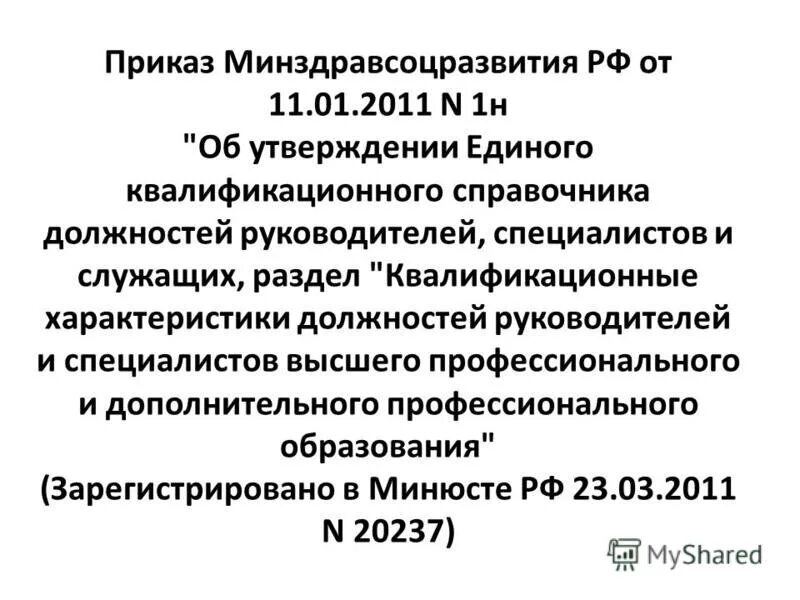 541н об утверждении единого квалификационного. «Об утверждении единого квалификационного справочника должностей,. Минздравсоцразвития России. Приказ 1н от 11.01.2011 Минздравсоцразвития научно-педагогические. Приказ Минздравсоцразвития РФ n316н.