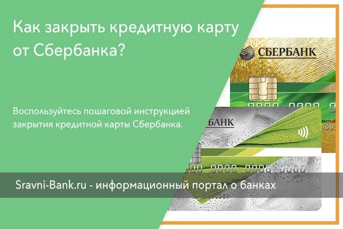 Закрыть кредитную карту Сбербанка. Закрытие кредитной карты Сбербанка. Как закрыть карту Сбербанка. Закрыть счет кредитной карты.