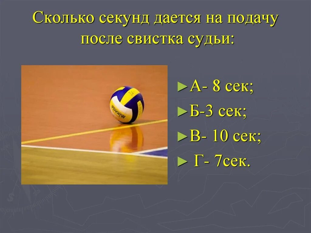 Сколько дается секунд на подачу в волейболе. Тест волейбол. Сколько времени даётся на подачу мяча в волейболе. Тестовые упражнения по волейболу. Сколько времени дается на выполнение подачи в волейболе.