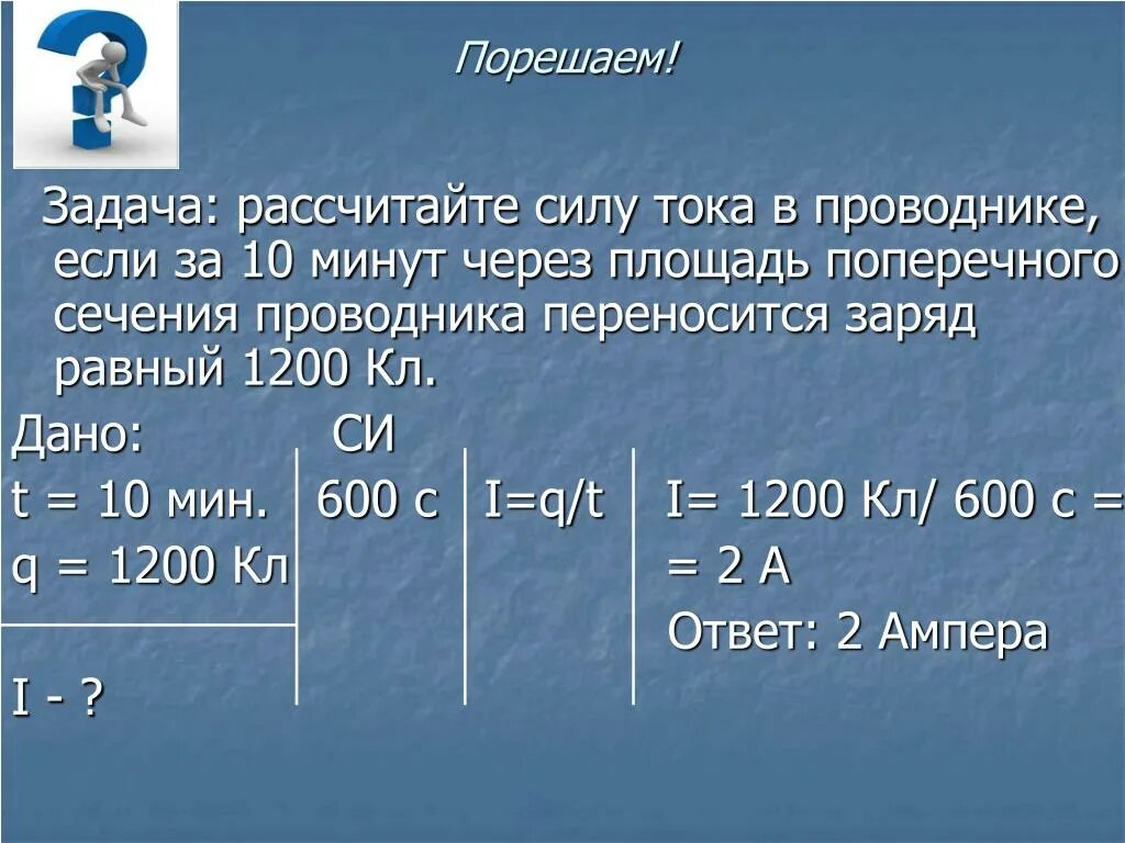 Чему равна сила тока 8 класс. Как найти силу тока задача. Задачи на нахождение силы тока формулы. Задание на нахождение силы тока. Задачи на силу тока.