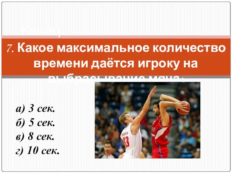 Вбрасывание мяча в баскетболе отводится. Баскетбол 9 класс. Максимальное количество игроков в баскетболе. Сколько времени даётся игроку на выбрасывание мяча.