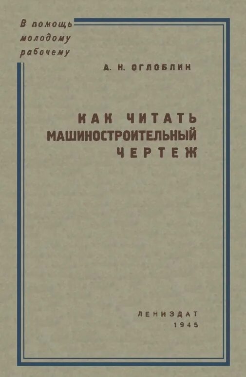 Построение и чтение машиностроительных чертежей Книга Составление и чтение машиностроительных чертежей (Герб М. А.) 1963 г. Арти