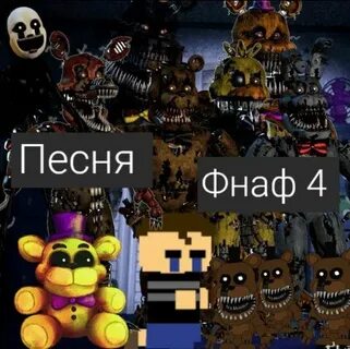 Песни про фнаф 2