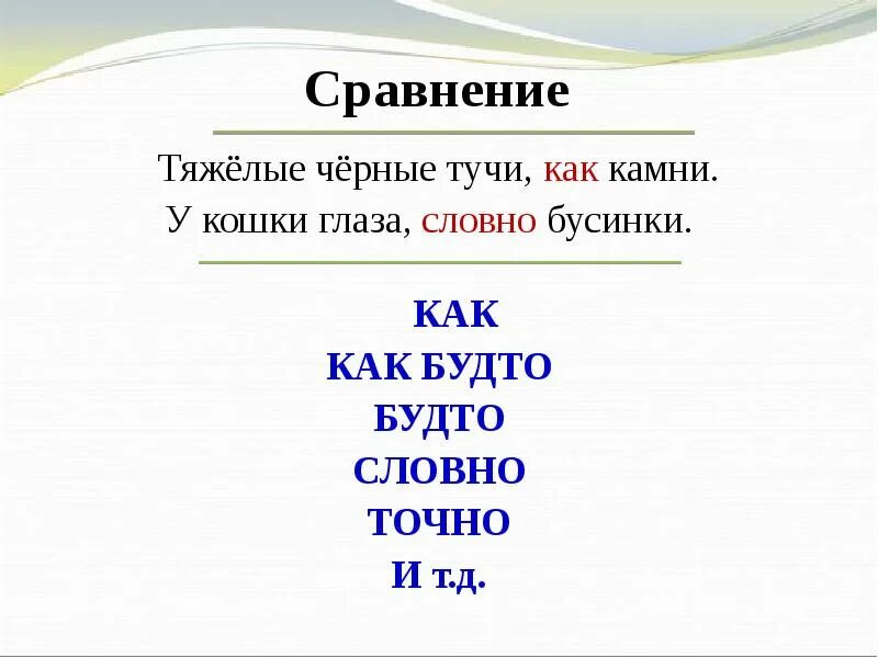 Словно сравнение. Сравнение как будто словно точно. Словно как сравнение. Как будто это сравнение. Слова сравнения как будто словно.