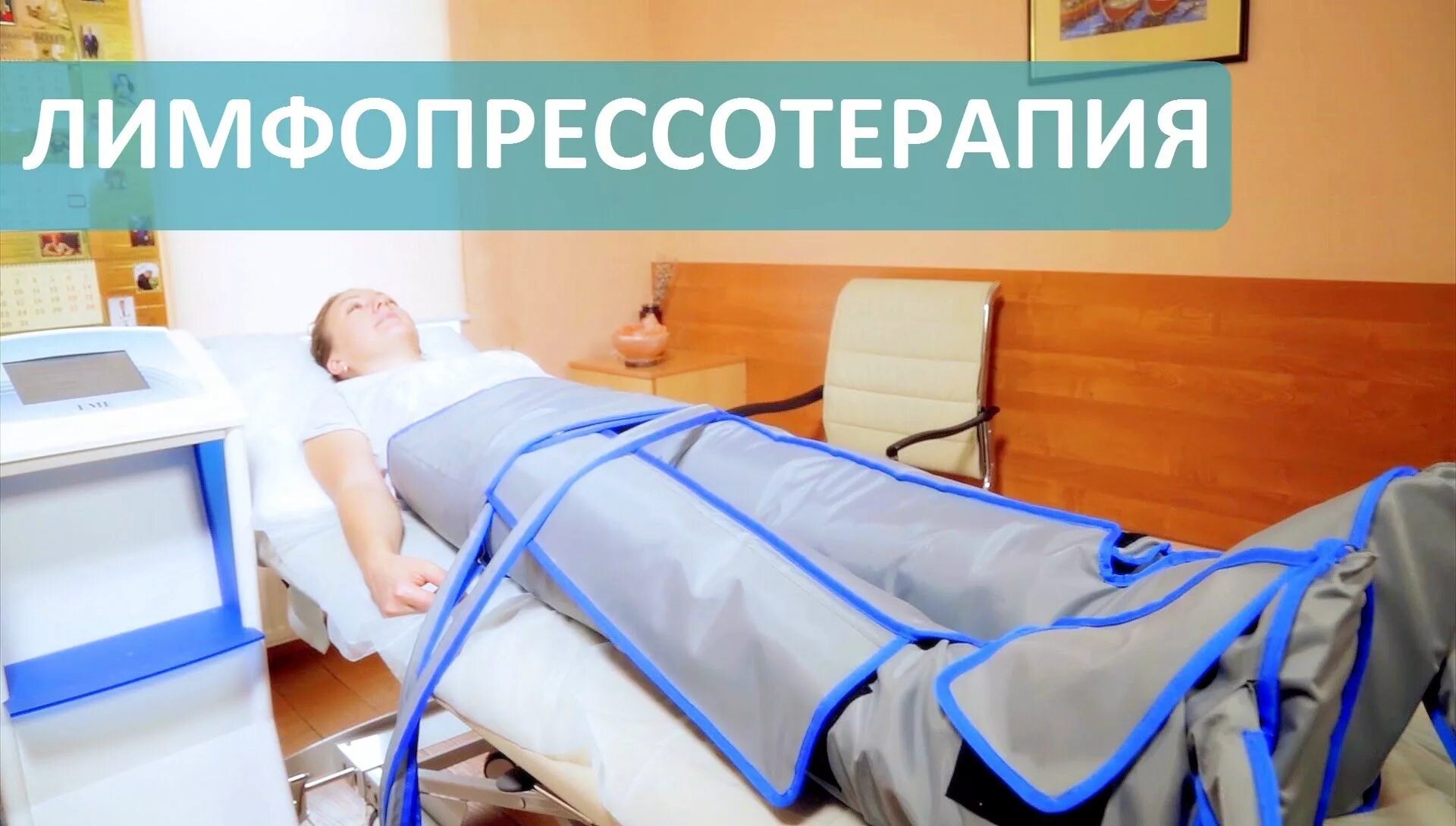 Лимфодренаж что это за процедура. Лимфопрессотерапия. Аппараты лимфопрессотерапии. Лимфодренаж. Лимфопрессотерапия для дома.