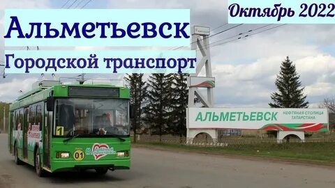Мой транспорт альметьевск