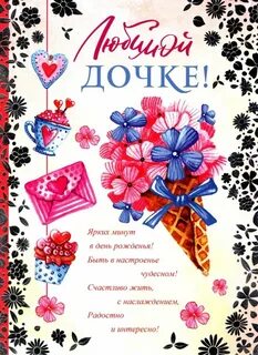 С юбилеем любимую дочку
