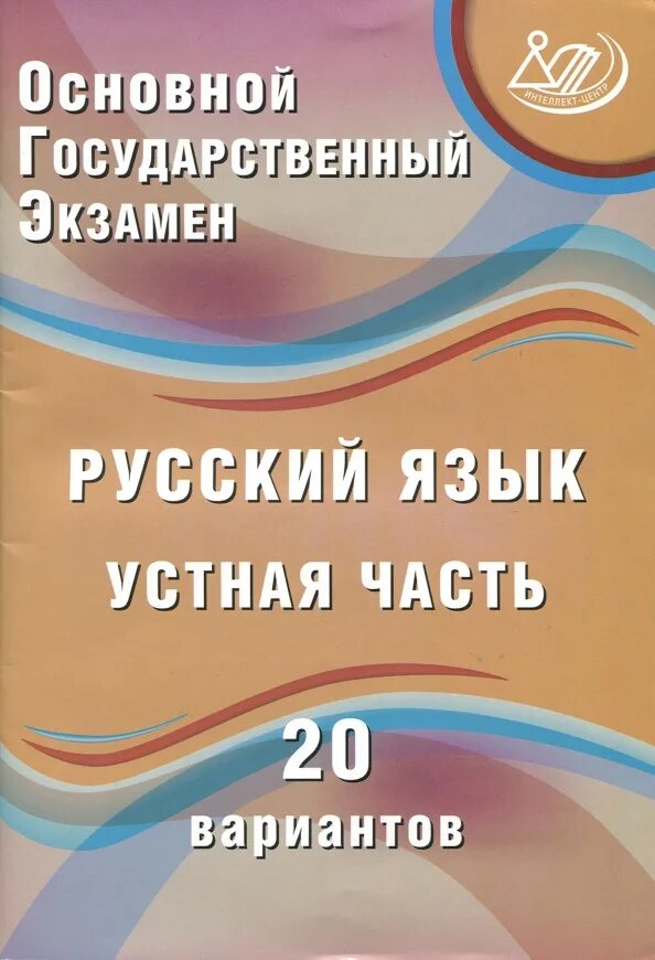 Русский язык ОГЭ устный экзамен. Устный экзамен русский язык варианты. ОГЭ русский язык устная часть. Русский язык устная часть 20 вариантов Дергилёва.