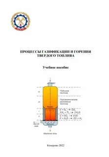 Газификация твердого топлива