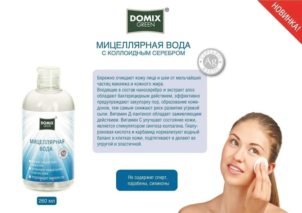 Почему мицеллярная вода. Domix Green мицеллярная вода 260 мл. 109859 Мицеллярная вода "Domix Green" 260 мл. Domix мицеллярная вода с коллоидным серебром. Domix Green мицеллярная вода розовая 260 мл.