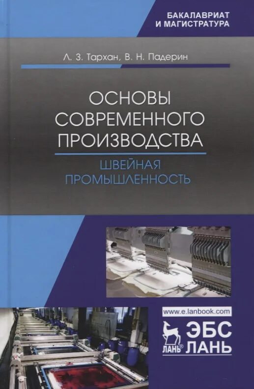 Основы современного производства. Экономика швейной промышленности. Книги швейная промышленность. Экономика предприятий швейной промышленности учебник.