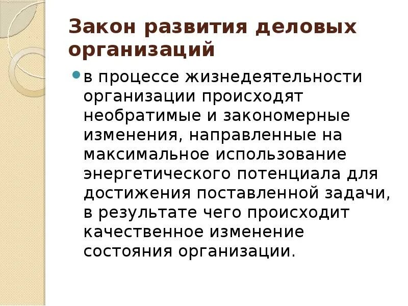 Процессы жизнедеятельности организации. Закон развития гласит. Направленное качественное изменение это. Что вызывает изменения происходящие в организациях. Максимальное использование потенциала