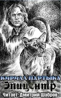 Эпицентр аудиокнига