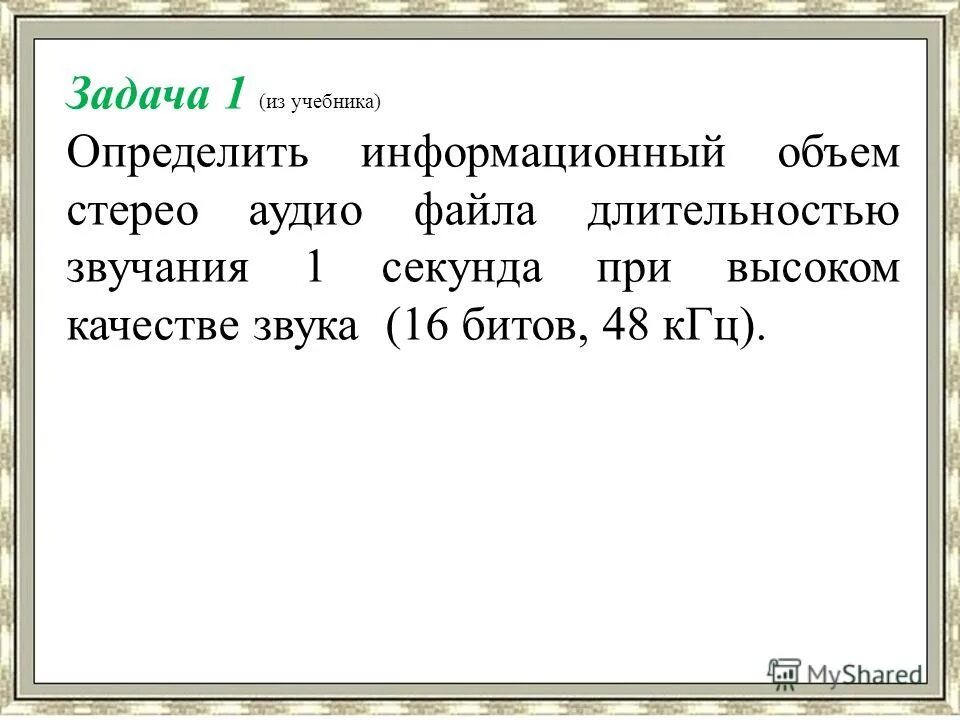 Задачи на кодирование звука. Информационный объем аудио. Информационный объем звукового файла. Кодирование звуковой информации задачи. Качество звука в битах