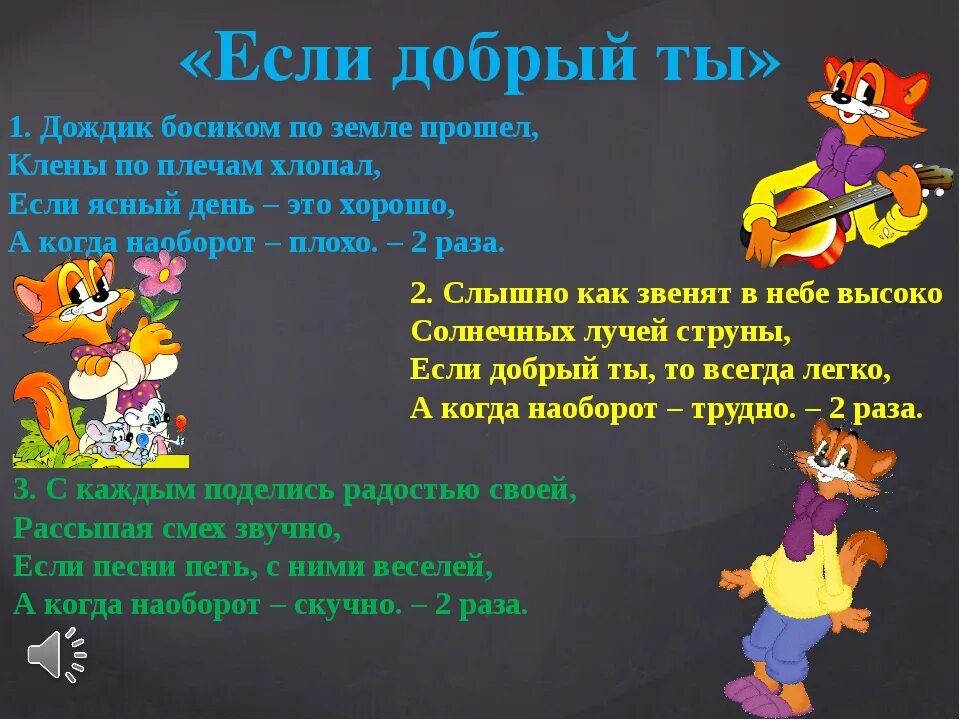 Песня леопольда мне сегодня весело. Если добрый ты. Если добрый ты текст. Текст песни если добрый ты.