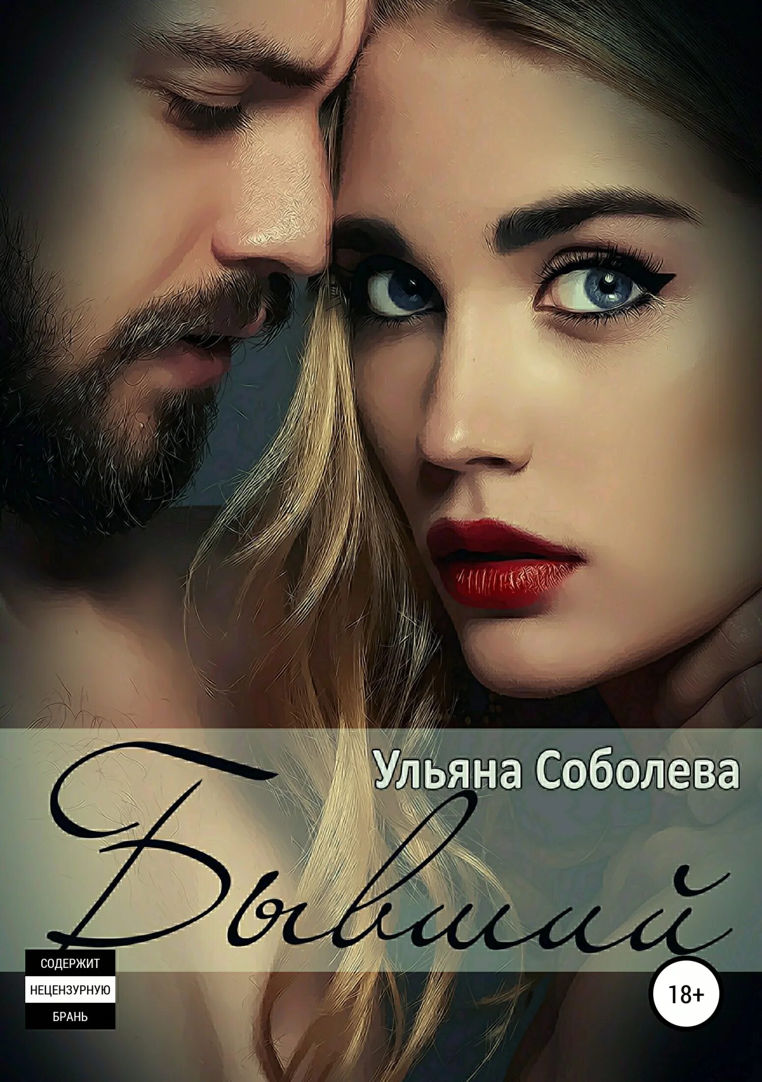 Читать подонок ульяны соболевой. Подонок ульяна павловна соболева. Подонок ульяна соболева книга. Пусть меня осудят книга. Читать подонок ульяны соболевой.