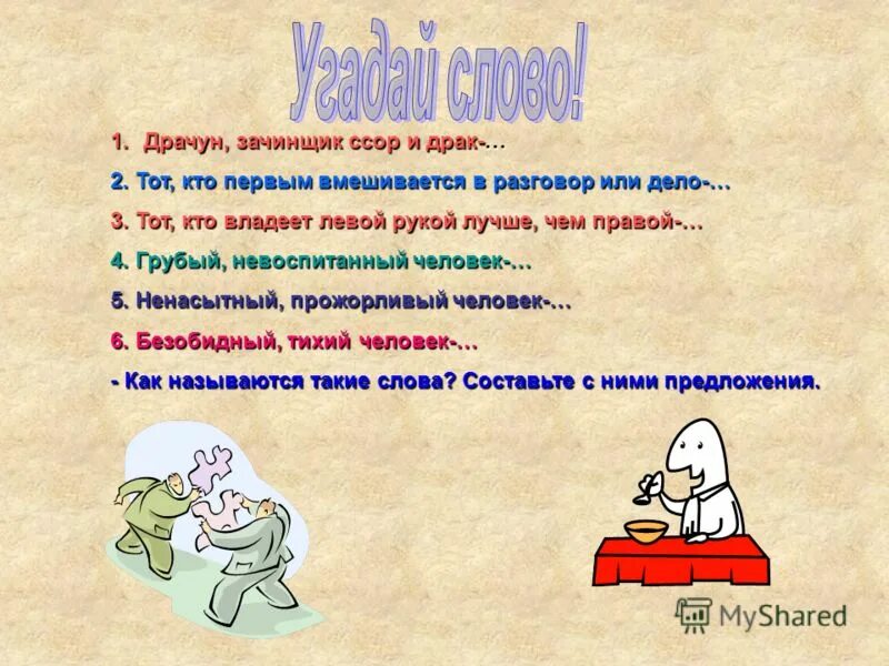 Зачинщик пароним к слову. Оценочная лексика в рекламе. Зачинщик предложение. Зачинатель пароним. Зачинщик предложение.