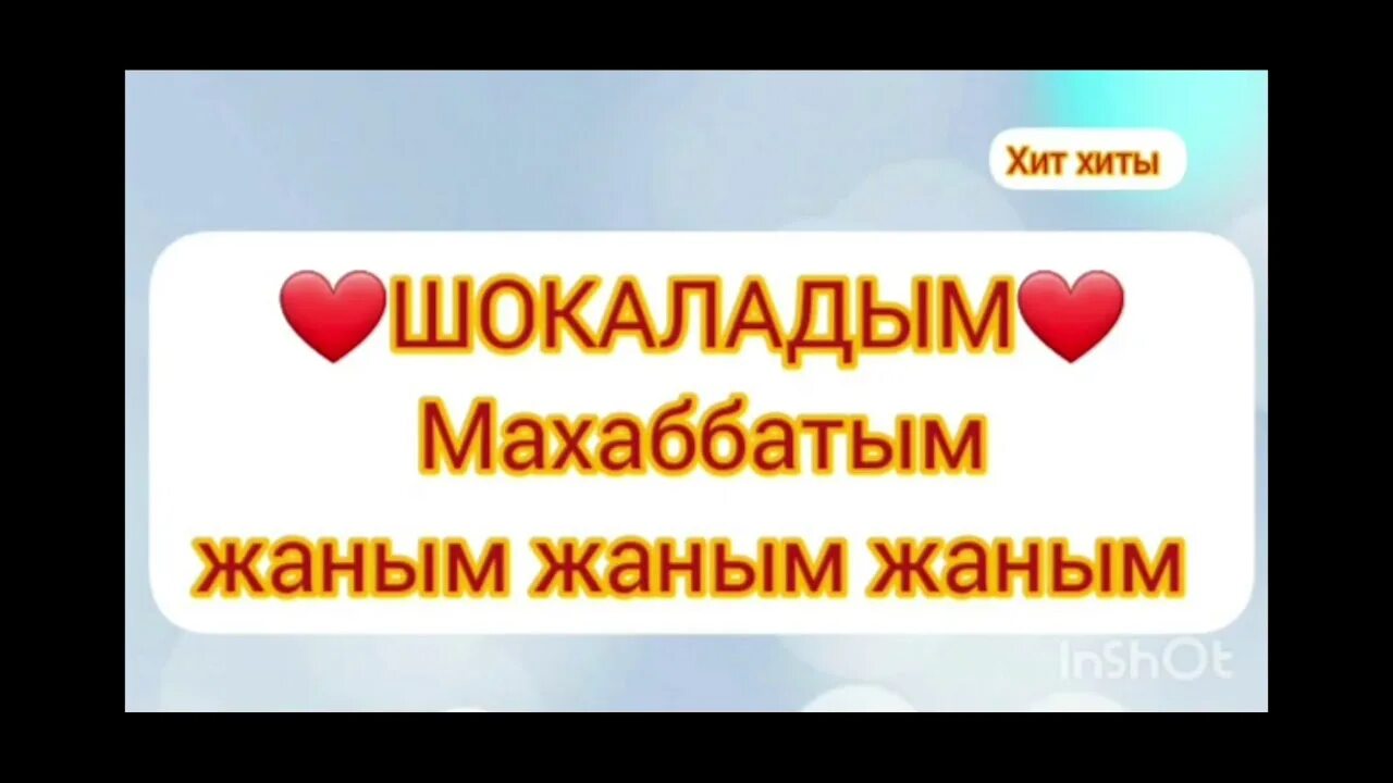 Махаббатым сен. Жаным. Махаббатым фото. Махаббатым mp3. Текст песни махаббатым.