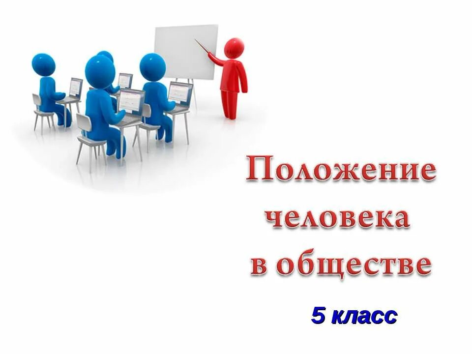 Положение человека в обществе. Положение людей в обществе Обществознание. Положение человека в обществе презентация. Презентация на тему положение человека в обществе.