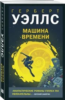 Книга машина времени уэллс