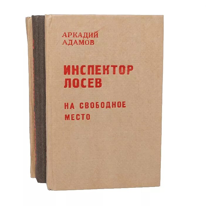 Адамов книги купить. Адамов а.г. "инспектор Лосев". Лосев книги. А Ф Лосев книги.