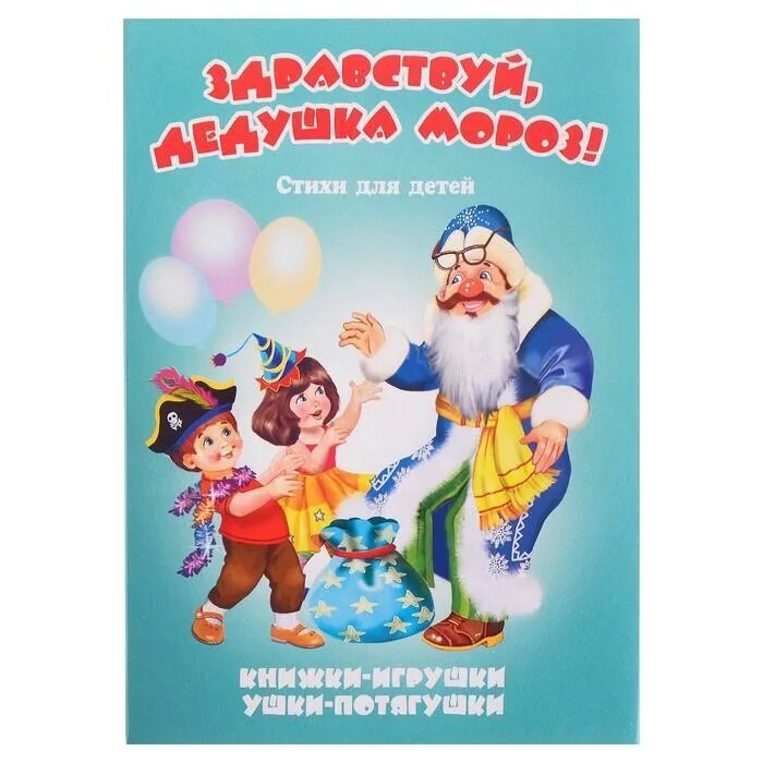 Здравствуй дедушка мороз книжка. Здравствуй дедушка морозик растяни. Новогодние игрушки песня минусовка. Стихи для деда мороза. Здравствуй дедушка мороз книжка.