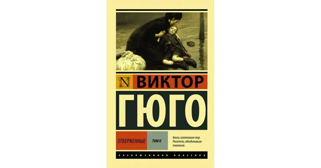 Отверженные Гюго эксклюзивная классика. Гюго отверженные аудиокнига слушать