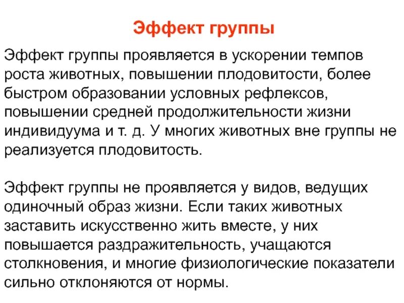 Бай эффект группа. Эффект группы примеры животных. Подарочный сертификат на 1500 р. Эффект состава группы проявляется. Эффект группы.