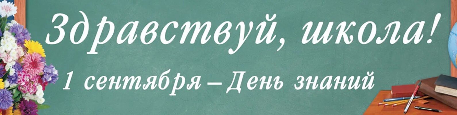 Когда заканчивается 1 сентября. Баннер здравствуй школа. готовые баннеры для школы. баннер на 1 сентября для школы. баннер добро пожаловать в школу.