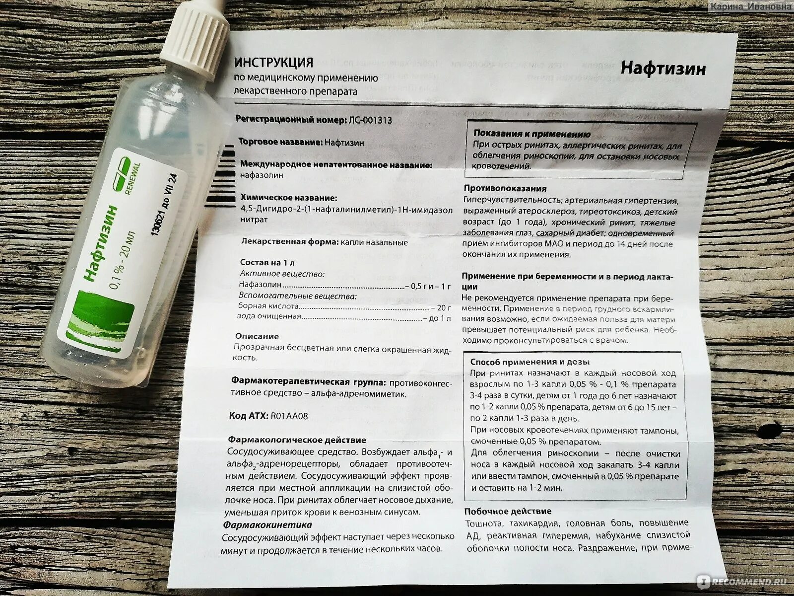 Что можно капать при беременности. Нафтизин реневал нафазолин. Нафтизин 20 мл. Нафтизин противопоказания. Состав лекарства Нафтизин.