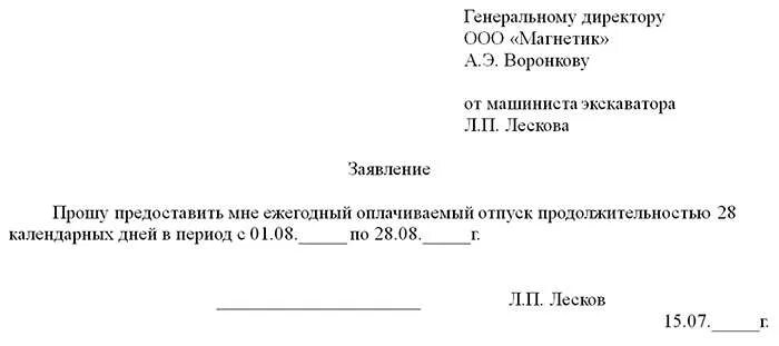 Отпуск директору без заявления. Как писать заявление на отпуск ИП образец. Заявление на отпуск образец от воспитателя. Заявление на отпуск образец очередной ИП. Генеральному директору заявление на отпуск образец.