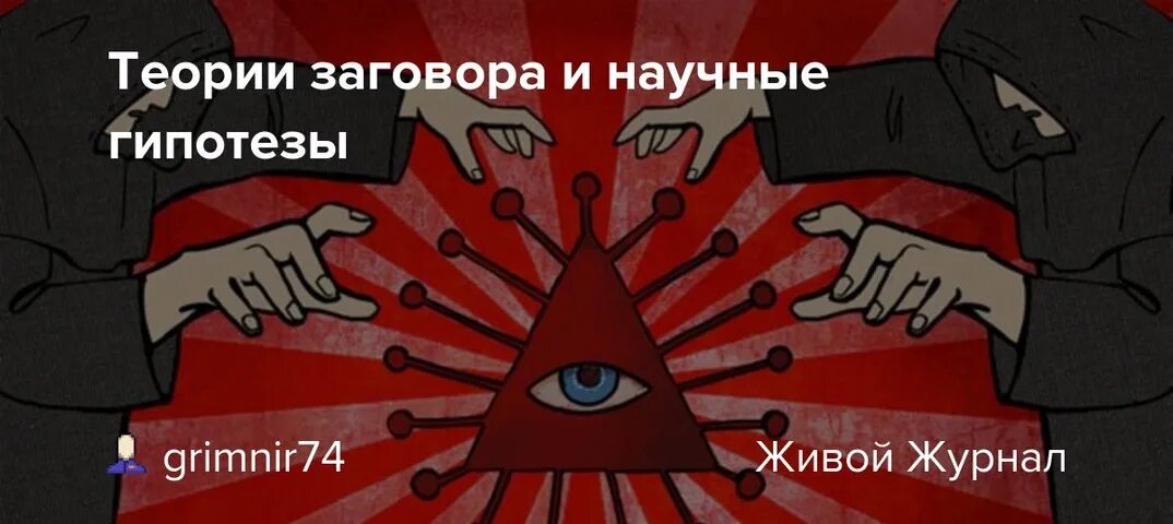 Теория заговора как называется. Теория заговора. теории заговора самые интересные. злые масоны. теория заговора картинки.
